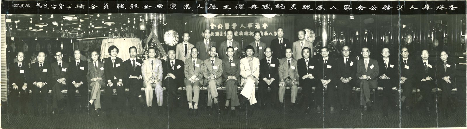 1981-1982 香港華人牙醫公會第八屆職員就職典禮合照